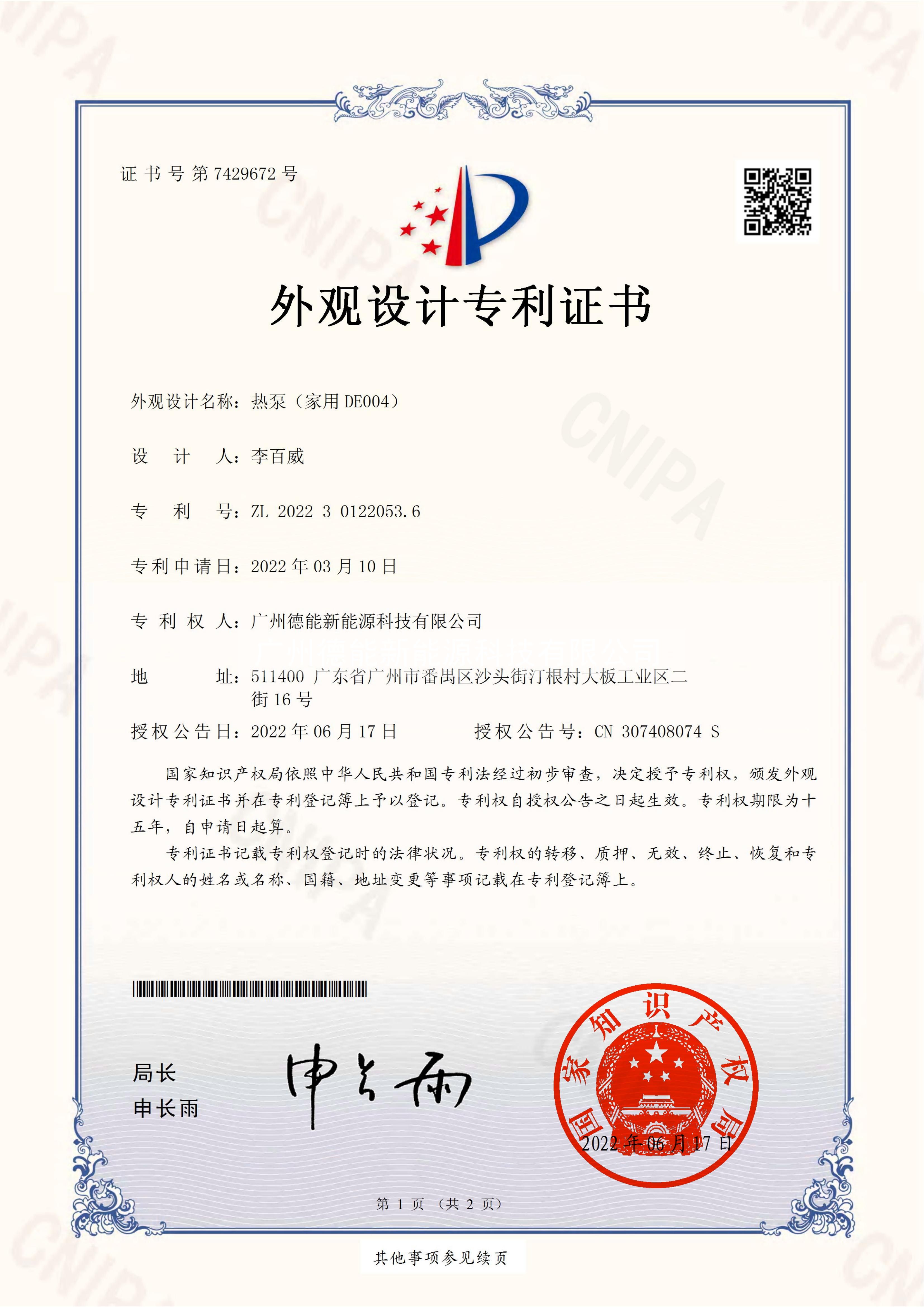 熱泵（家用DE004）外觀設(shè)計(jì)專利證書(簽章)_00.jpg