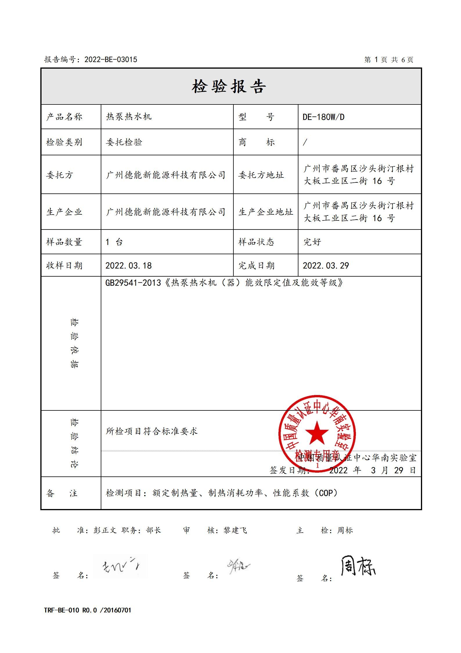 2022-BE-03015-德能 熱泵熱水機(jī) 委托檢驗(yàn)報(bào)告_02.jpg