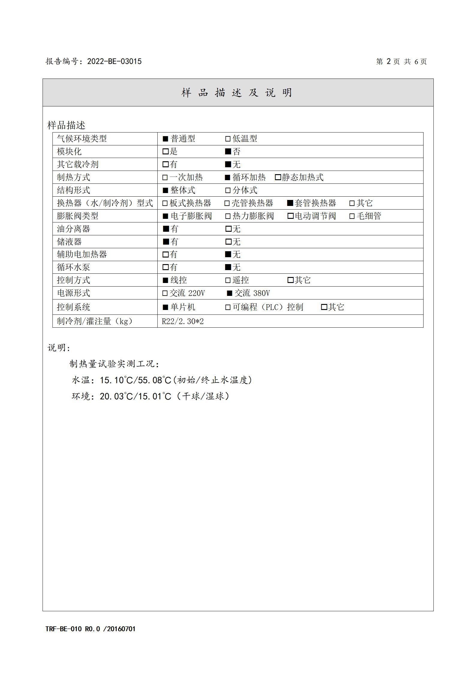 2022-BE-03015-德能 熱泵熱水機(jī) 委托檢驗(yàn)報(bào)告_03.jpg