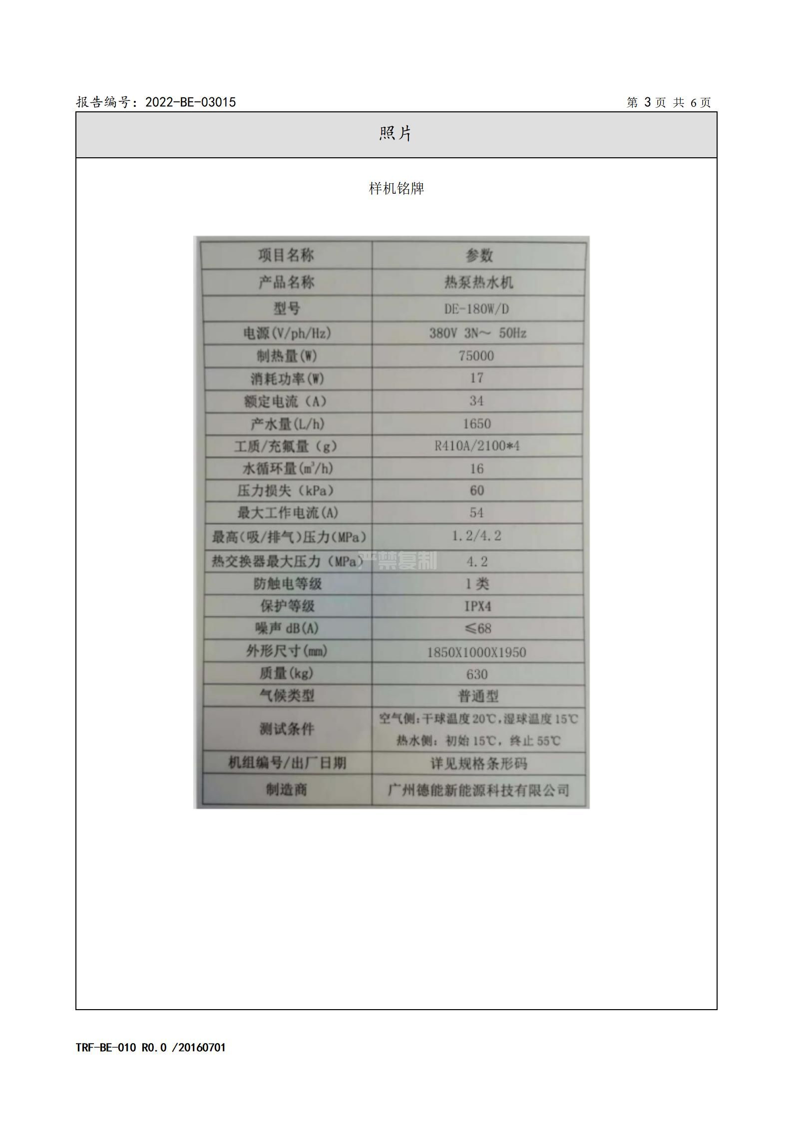 2022-BE-03015-德能 熱泵熱水機(jī) 委托檢驗(yàn)報(bào)告_04.jpg